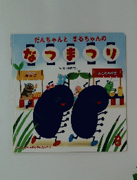 だんちゃんとまるちゃんのなつまつり　8