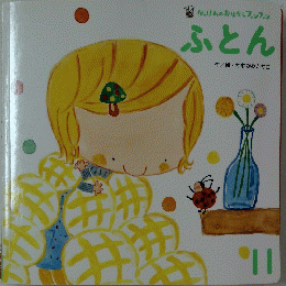ふとん　11