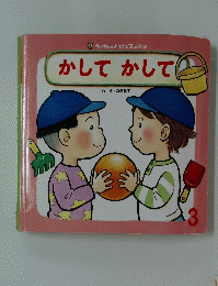 かしてかして