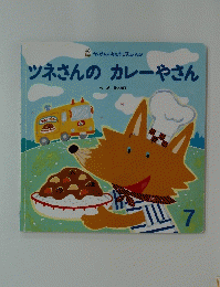 ツネさんのカレーやさん