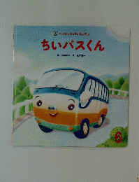 ちいバスくん