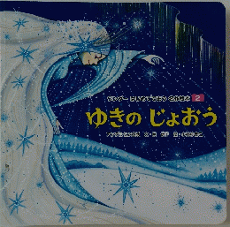 ゆきのじょおう