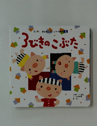 ３びきのこぶた