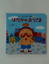 はだかのおうさま