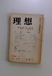 理想　１９６９年８月号　No.435　中世哲学と現代