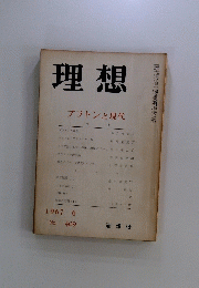 理想　1967年6月号　No.409　プラトンと現代