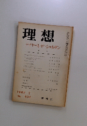 理想　1969年7月号　No.434　テイヤールドシャルダン