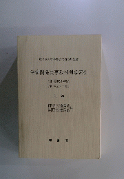 労働関係民事裁判例総索引
