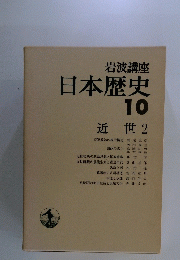 日本歴史　10　近世2