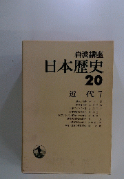 日本歴史　20 近代 7