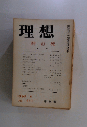 理想神の死
