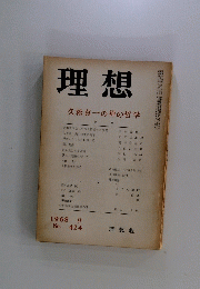 理想　　久松真一の禅の哲学