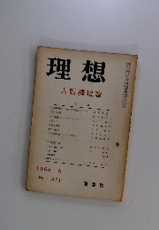 理想 人間機械論 No. 421