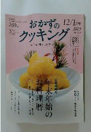 おかずのクッキング 12/1 月号 No.165