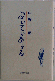 ぶいていあある