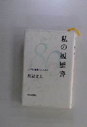 私の履歴書