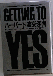 GETTING TO YES  ハーバード流交渉術