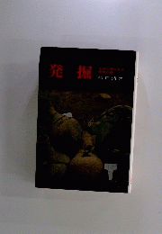 発掘