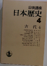 日本歴史4 古代4