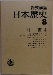 日本歴史8 中世 4