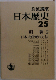 岩波講座日本歴史25 別巻2