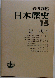 岩波講座日本歴史15 近代 2