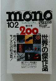 ｍｏｎｏ　モノ・マガジン通巻200号記念特大号 