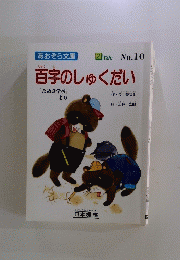 百字のしゅくだい