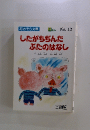 したがちぢんだぶたのはなし