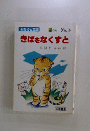 きばをなくすと