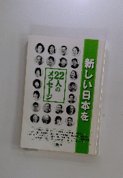新しい日本を 22人のメッセージ