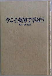 今こそ英国で学ぼう