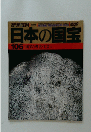 日本の国宝 106号 国宝の考古・工芸 1