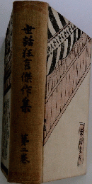 世話狂言傑作集 第二巻