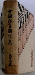 世話狂言傑作集 　3