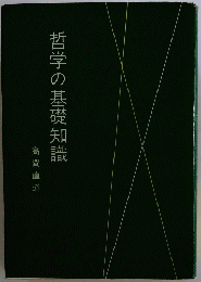 哲学の基礎知識