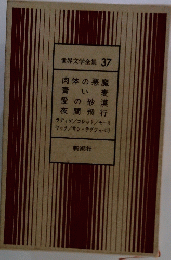 世界文学全集 37 肉体の悪魔 青い 麦 愛の砂漠 夜間飛行