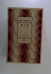 世界文学全集17　罪と罰