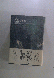 詩集　沈黙の音楽