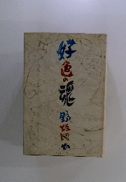 魂野