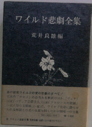 ワイルド悲劇全集