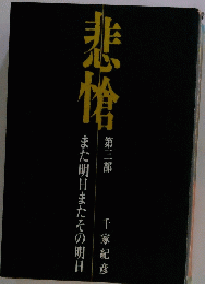 悲愴　第三部