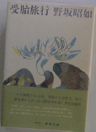 受胎旅行