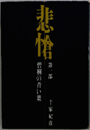 悲愴　第一部　碧桐の青い葉