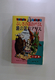 ふしぎの国のアリス鏡の国のアリス