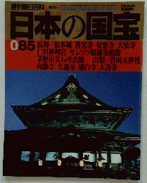 日本の国宝　085