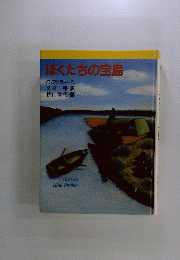 ぼくたちの宝島