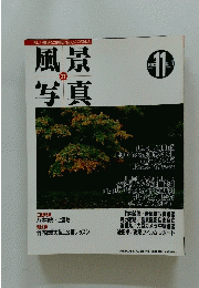 隔月刊 風景写真　1993年11月号