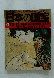 日本の国宝 079