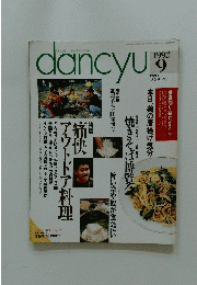 dancyu　1992年9月
